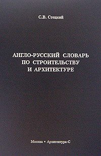 книга Англо-російський словник з будівництва та архітектури, автор: Стецкий С.В.